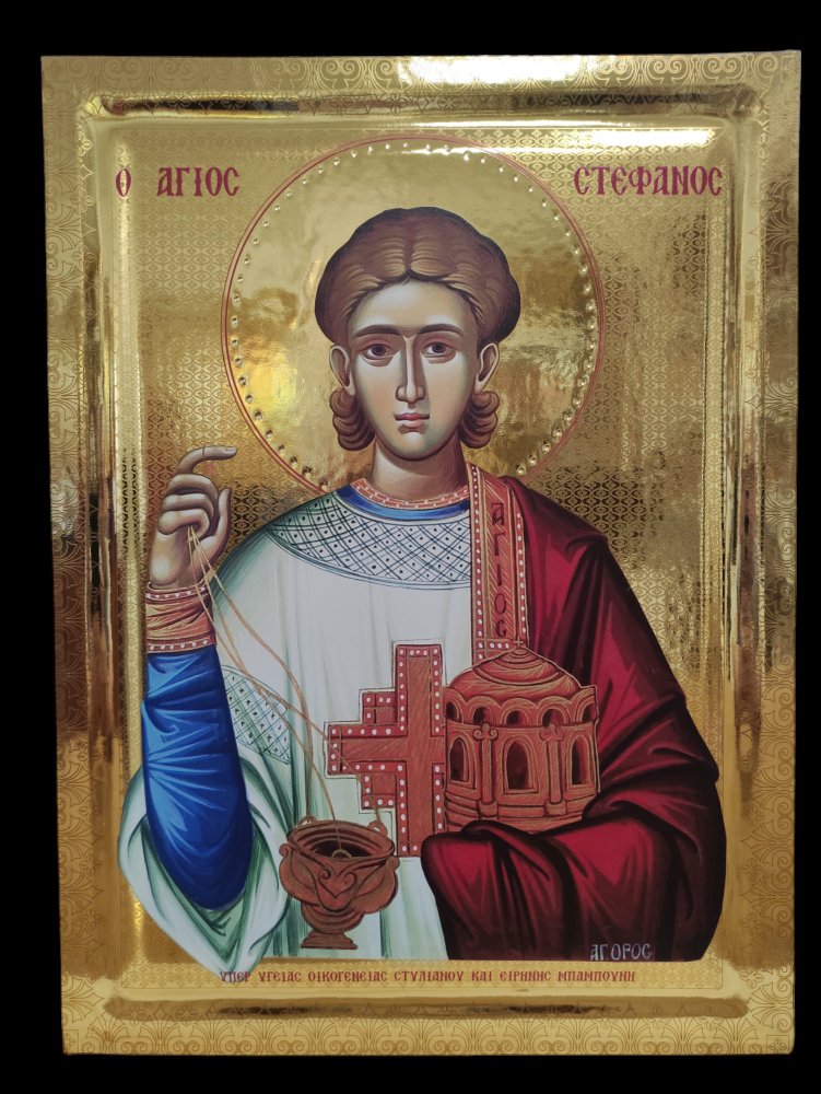 Ο ΑΓΙΟΣ ΣΤΕΦΑΝΟΣ
